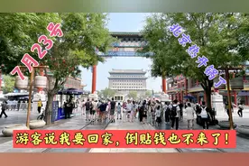 7月23号北京热开锅了，游客说我要回家吹空调，倒贴钱也不来了视频封面