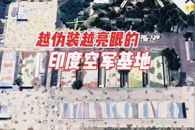 越伪装越亮眼的印度空军基地视频封面