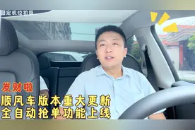 顺风车平台版本大更新，全自动抢单功能上线，你知道了吗？视频封面