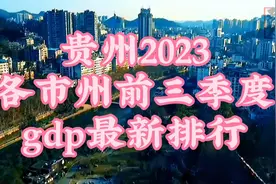 贵州各市州2023年前三季度gdp排行以及各自城建风光视频封面