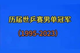 历届世乒赛男单冠军，一起来看看吧视频封面