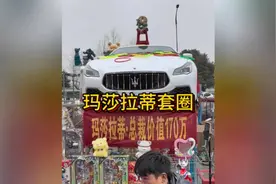 价值170万的玛莎拉蒂被用来套圈，有人2个小时花了上千元！视频封面