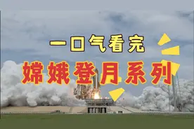 一口气看完三十年嫦娥探月之路视频封面