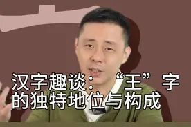 说文解字：揭秘“王”字不能做偏旁的奥秘！视频封面