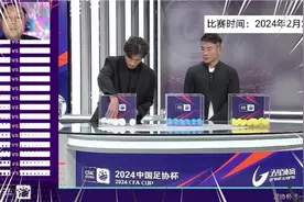 2024年中国足协杯抽签仪式！王燊超于汉超抽出不可思议签位诞生了