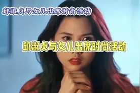 56岁邱淑贞和女儿同框被赞气质好视频封面