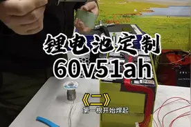 汽车动力电池模组改装二轮电动车锂电池，怎么操作视频封面