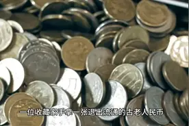 退市人民币的收藏视频封面