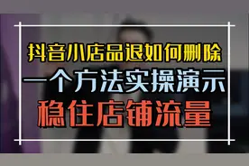 抖音小店怎么删除品退记录，分享一个实操方法，稳住店铺流量