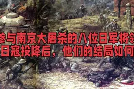 参与南京大屠杀的八位日军将领，在日寇投降后，他们的结局如何？视频封面
