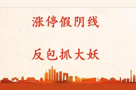 “高开假阴线”，或是主力最后一次强力洗盘，拉升在即视频封面