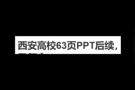 复合？西安高校63页PPT事件始末视频封面
