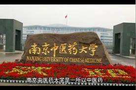 国家双一流建设高校：南京中医药大学视频封面