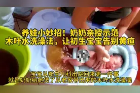 养娃小妙招！奶奶亲授示范木叶水洗澡法，让初生宝宝告别黄疸