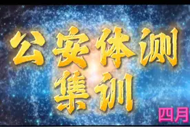 公安体测集训（10天-15天）体测包过，找淄博曹教练好使。视频封面