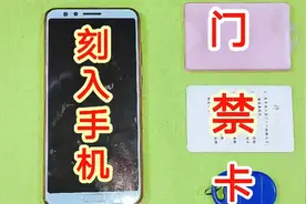 不管什么样的门禁卡，不管什么手机，教你一招，全部都能刻入手机视频封面