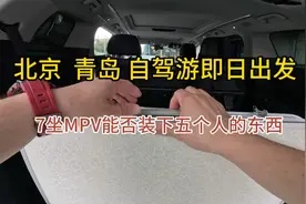 北京青岛自驾游即日出发，7坐车也不够用，大家出门都开什么车？视频封面