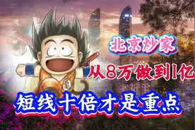 北京炒家揭秘：短线投资，十倍收益才是关键视频封面