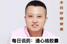每日说药：通心络胶囊视频封面