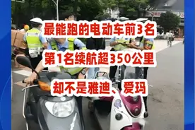 最能跑的电动车前3名，第1名续航超350公里，却不是雅迪、爱玛视频封面