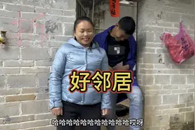 农村搞笑视频：好邻居视频封面