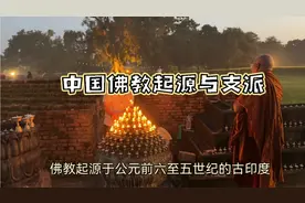 中国佛教起源及支派视频封面