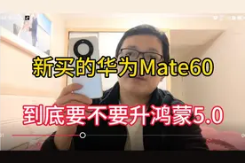 华为太窝囊，腾讯太坑人！纯血鸿蒙5.0应不应该升级？