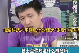 曹德旺建的福耀科技大学到底什么档次？张雪峰老师给讲明白了！视频封面