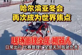 哈尔滨亚冬会又成为世界焦点，外网都惊呆了！现场管理都是机器人视频封面