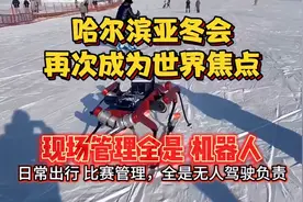 哈尔滨亚冬会又成为世界焦点，外网都惊呆了！现场管理都是机器人视频封面