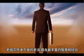 老祖宗传承下来的老话，蕴含着丰富的智慧和经验，让我们一起来听视频封面