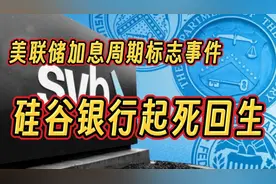 美联储加息周期标志事件：硅谷银行将起死回生视频封面