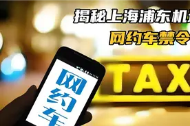 揭秘上海浦东机场网约车禁令:政策背景、影响分析及解决方案视频封面