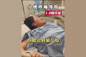 生孩子到底有多痛？！从1指到10指…视频封面