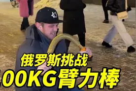 震惊！100KG 臂力棒能否打破俄罗斯人的力量极限！视频封面