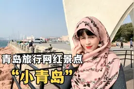 台湾母女深秋青岛旅行，网红海岸拍照美得令人叹息，流连忘返