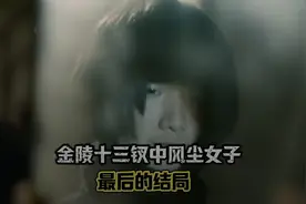 金陵十三钗中女人们最后的结局怎么样了？13人只有玉墨一人独活视频封面