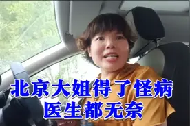 北京大姐得了怪病半夜胸痛送进医院，医生的话让我太意外，看看吧视频封面