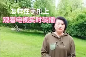 怎样在手机上观看电视实时转播#干货分享 #自媒体 #短视频创业