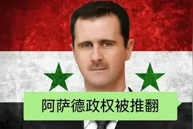 一个时代结束了，叙利亚_反对派攻占首都，并宣布推翻阿萨德政权视频封面