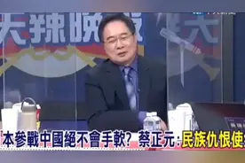 蔡正元：日本如果参战…视频封面