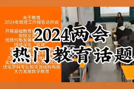 2024两会热门教育话题视频封面