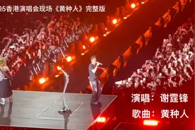 谢霆锋2025香港演唱会《黄种人》完整版，震撼现场！🎤🎸🎤