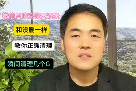 微信只清空聊天记录跟没删一样，教你正确清理方法瞬间增大几个G视频封面