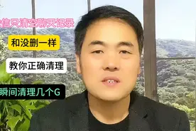 微信只清空聊天记录跟没删一样，教你正确清理方法瞬间增大几个G视频封面