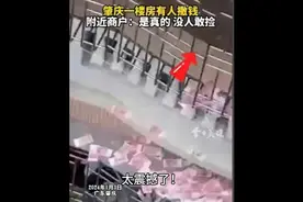 广东肇庆一楼房有人撒钱视频封面