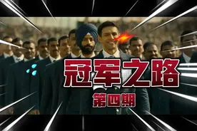 【冠军之路】印地语BD第四期