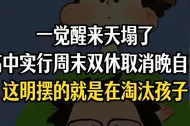 一觉醒来天塌了，全国普通高中全面实行周末双休，取消晚自习！