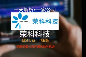 一天解析，一家公司。荣科科技 #财报 #荣科科技 #知识科普