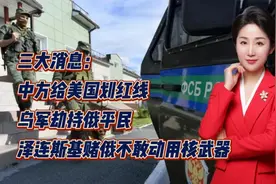 中方给美国划红线！乌军劫持俄平民！泽连斯基赌俄不敢动用核武器视频封面